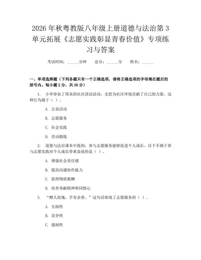 2026年秋粤教版八年级上册道德与法治第3单元拓展《志愿实践彰显青春价值》专项练习与答案：(docx+pdf)免费下载