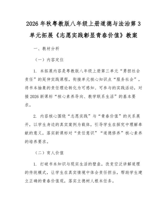2026年秋粤教版八年级上册道德与法治第3单元拓展《志愿实践彰显青春价值》教案：(docx+pdf)免费下载