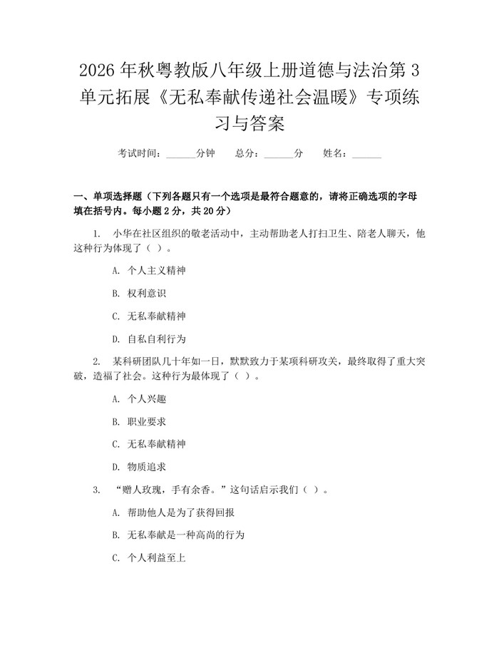2026年秋粤教版八年级上册道德与法治第3单元拓展《无私奉献传递社会温暖》专项练习与答案:(docx+pdf)免费下载