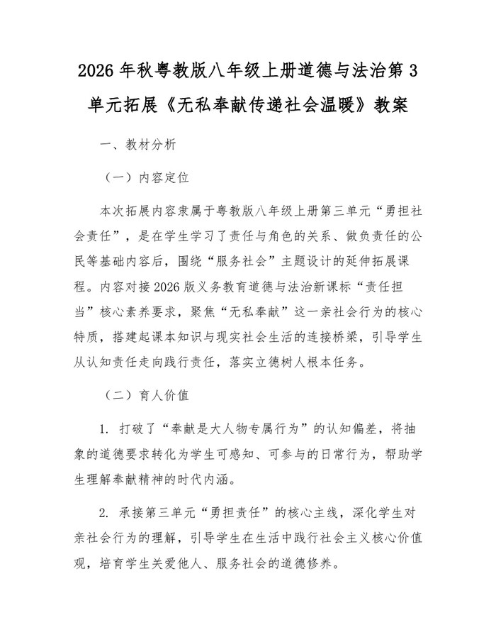 2026年秋粤教版八年级上册道德与法治第3单元拓展《无私奉献传递社会温暖》教案：(docx+pdf)免费下载
