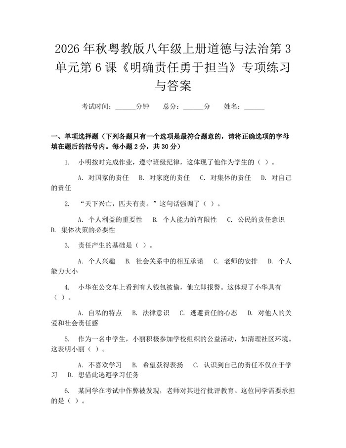 2026年秋粤教版八年级上册道德与法治第3单元第6课《明确责任勇于担当》专项练习与答案：(docx+pdf)免费下载