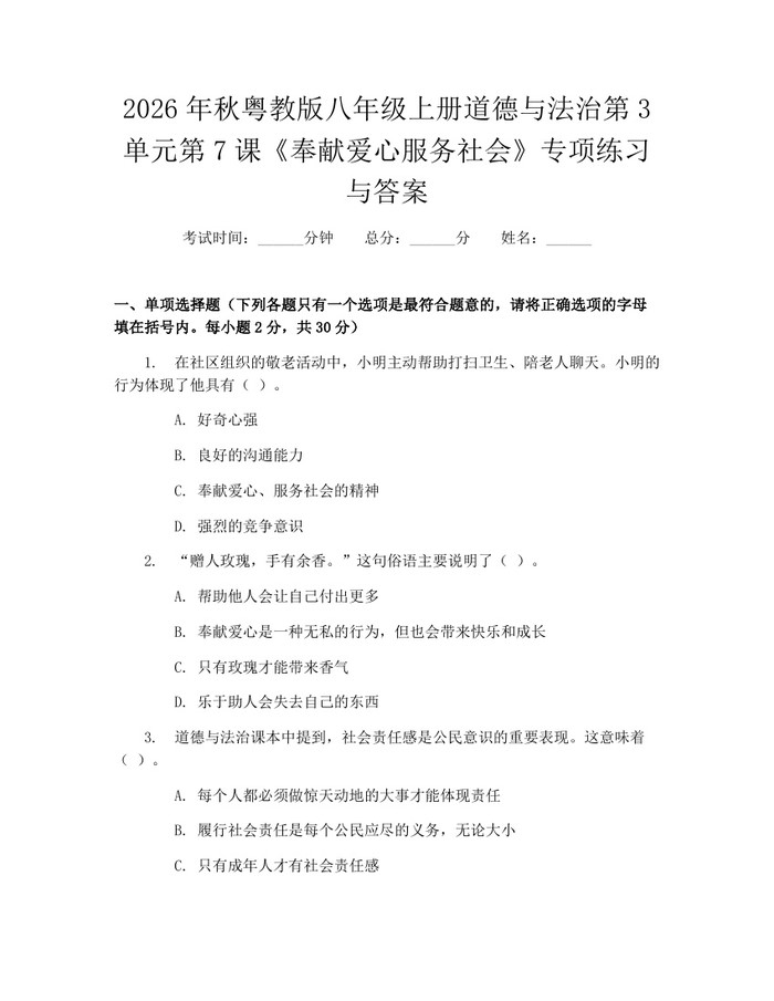2026年秋粤教版八年级上册道德与法治第3单元第7课《奉献爱心服务社会》专项练习与答案:(docx+pdf)免费下载