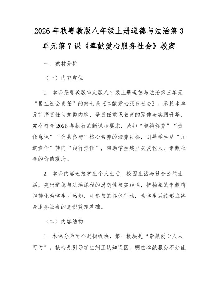 2026年秋粤教版八年级上册道德与法治第3单元第7课《奉献爱心服务社会》教案：(docx+pdf)免费下载