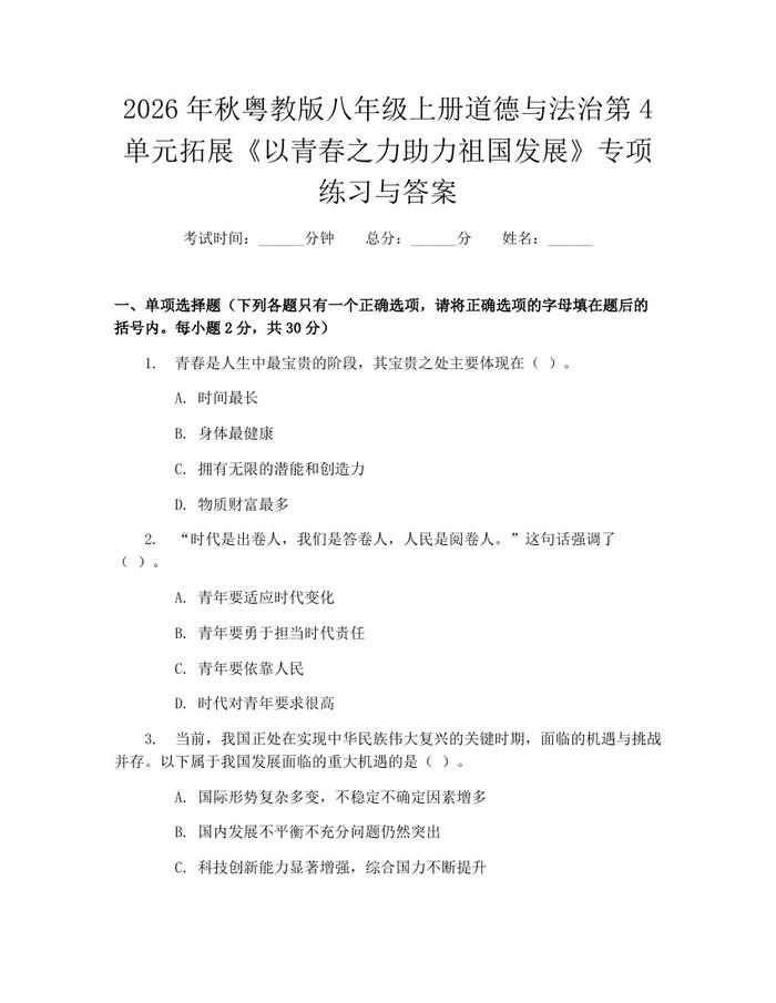 2026年秋粤教版八年级上册道德与法治第4单元拓展《以青春之力助力祖国发展》专项练习与答案：(docx+pdf)免费下载