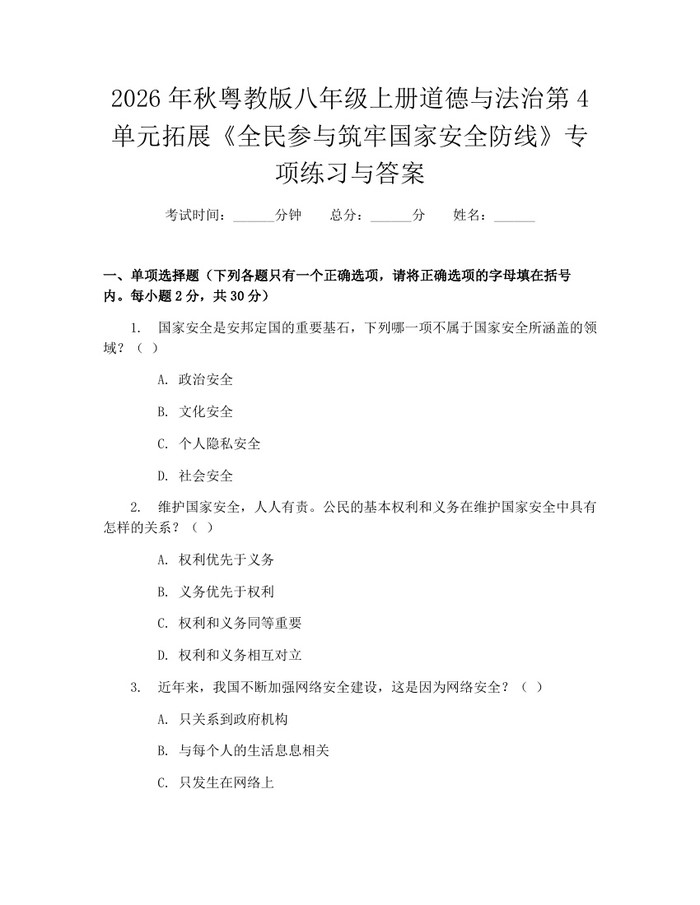 2026年秋粤教版八年级上册道德与法治第4单元拓展《全民参与筑牢国家安全防线》专项练习与答案:(docx+pdf)免费下载