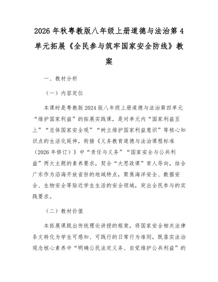 2026年秋粤教版八年级上册道德与法治第4单元拓展《全民参与筑牢国家安全防线》教案:(docx+pdf)免费下载