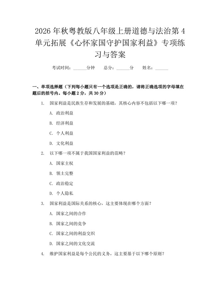 2026年秋粤教版八年级上册道德与法治第4单元拓展《心怀家国守护国家利益》专项练习与答案:(docx+pdf)免费下载