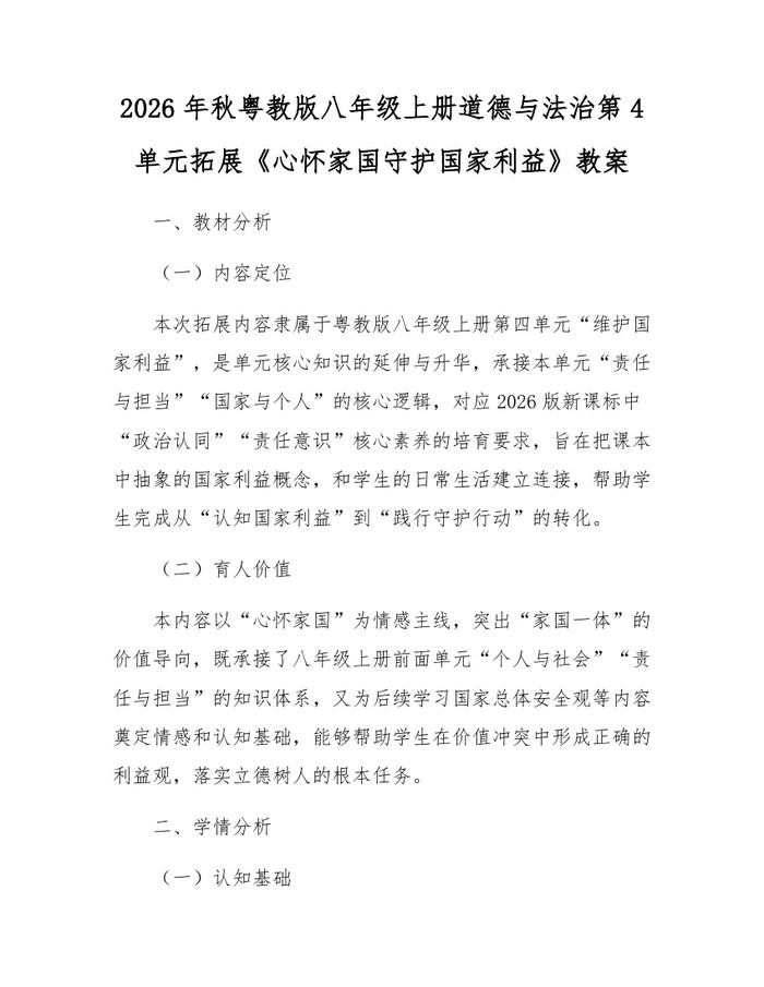 2026年秋粤教版八年级上册道德与法治第4单元拓展《心怀家国守护国家利益》教案:(docx+pdf)免费下载