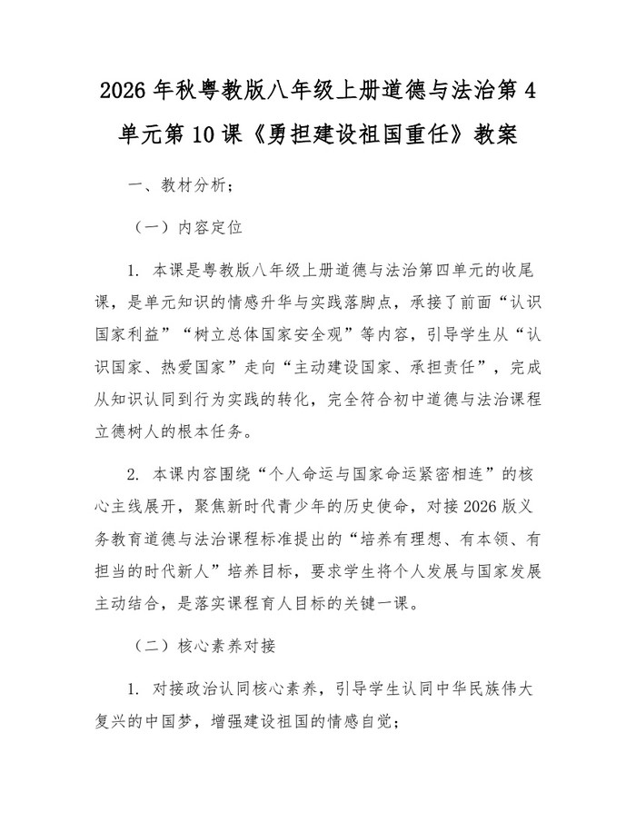 2026年秋粤教版八年级上册道德与法治第4单元第10课《勇担建设祖国重任》教案：(docx+pdf)免费下载