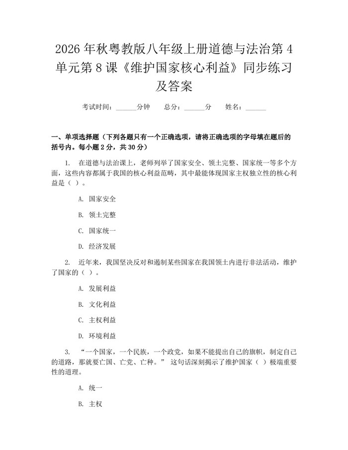 2026年秋粤教版八年级上册道德与法治第4单元第8课《维护国家核心利益》同步练习及答案:(docx+pdf)免费下载