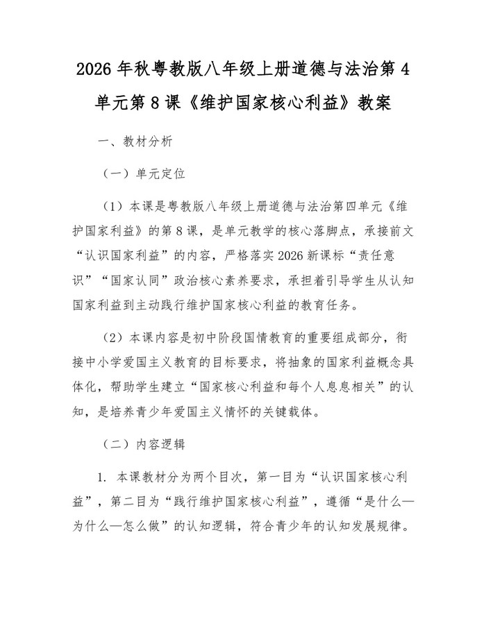2026年秋粤教版八年级上册道德与法治第4单元第8课《维护国家核心利益》教案：(docx+pdf)免费下载