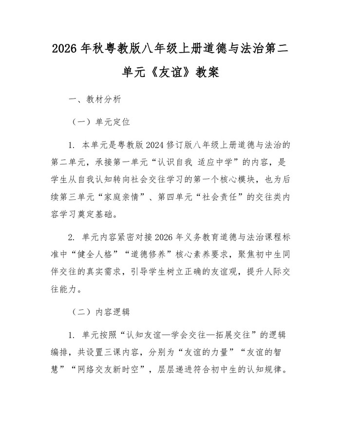 2026年秋粤教版八年级上册道德与法治第二单元《友谊》教案:(docx+pdf)免费下载