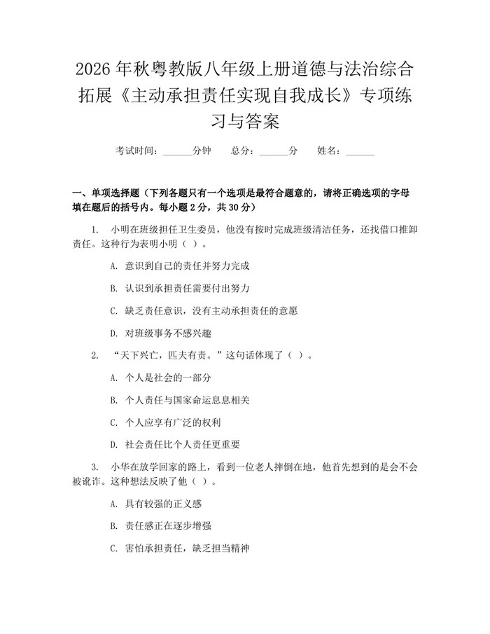 2026年秋粤教版八年级上册道德与法治综合拓展《主动承担责任实现自我成长》专项练习与答案：(docx+pdf)免费下载