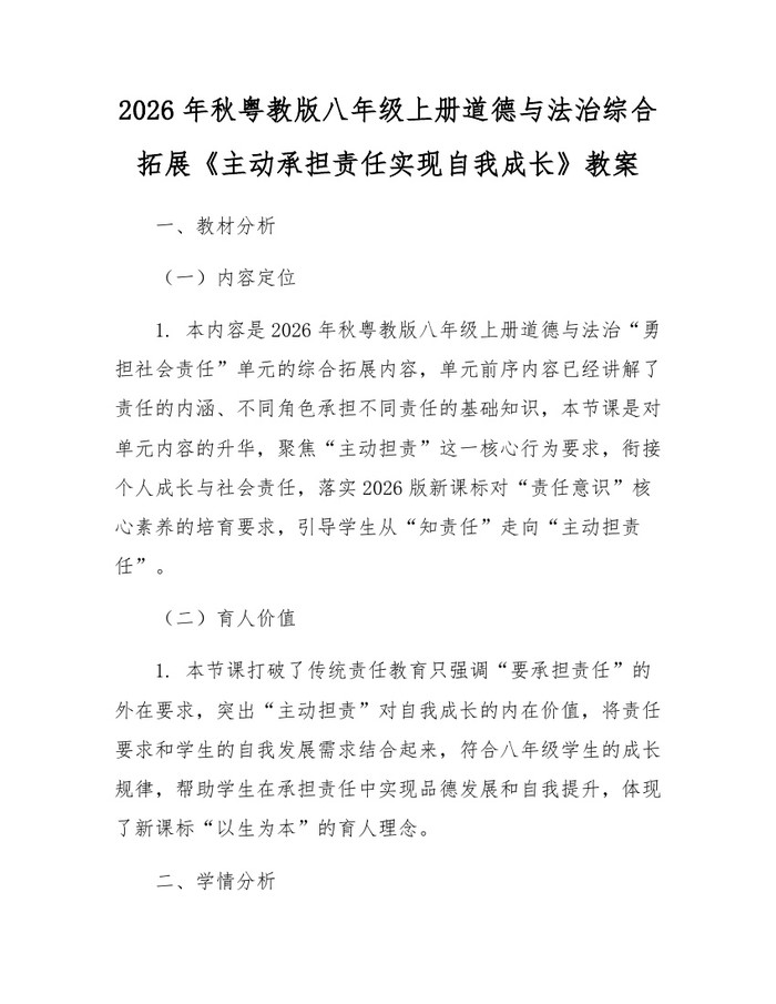 2026年秋粤教版八年级上册道德与法治综合拓展《主动承担责任实现自我成长》教案：(docx+pdf)免费下载