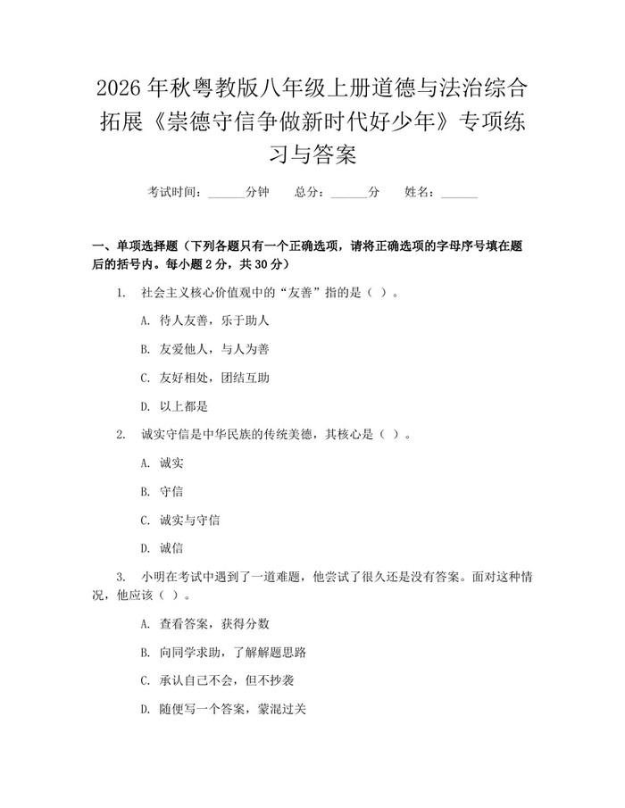 2026年秋粤教版八年级上册道德与法治综合拓展《崇德守信争做新时代好少年》专项练习与答案：(docx+pdf)免费下载