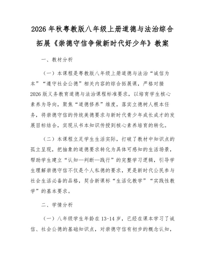 2026年秋粤教版八年级上册道德与法治综合拓展《崇德守信争做新时代好少年》教案：(docx+pdf)免费下载