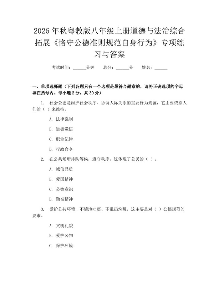 2026年秋粤教版八年级上册道德与法治综合拓展《恪守公德准则规范自身行为》专项练习与答案:(docx+pdf)免费下载