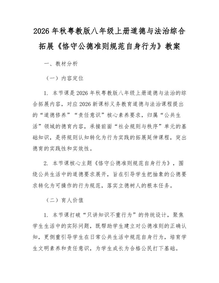 2026年秋粤教版八年级上册道德与法治综合拓展《恪守公德准则规范自身行为》教案:(docx+pdf)免费下载
