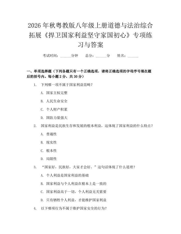 2026年秋粤教版八年级上册道德与法治综合拓展《捍卫国家利益坚守家国初心》专项练习与答案:(docx+pdf)免费下载
