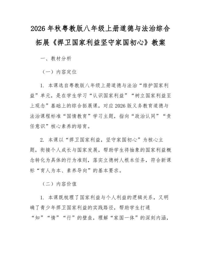 2026年秋粤教版八年级上册道德与法治综合拓展《捍卫国家利益坚守家国初心》教案:(docx+pdf)免费下载