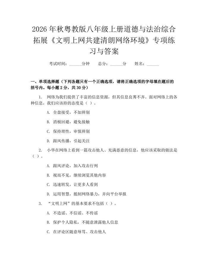 2026年秋粤教版八年级上册道德与法治综合拓展《文明上网共建清朗网络环境》专项练习与答案：(docx+pdf)免费下载