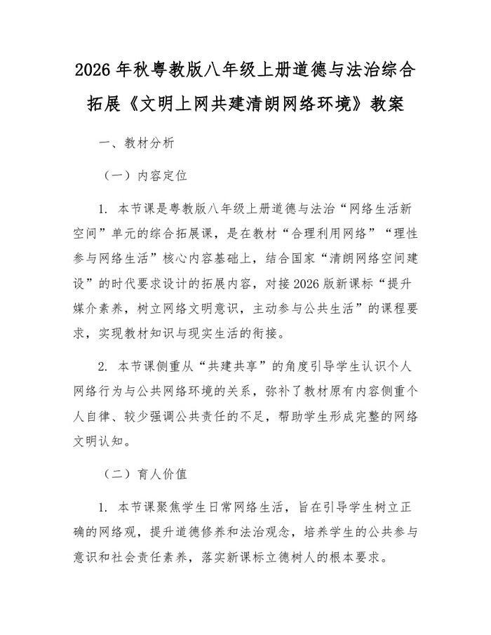 2026年秋粤教版八年级上册道德与法治综合拓展《文明上网共建清朗网络环境》教案：(docx+pdf)免费下载