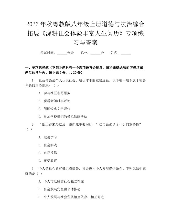 2026年秋粤教版八年级上册道德与法治综合拓展《深耕社会体验丰富人生阅历》专项练习与答案：(docx+pdf)免费下载
