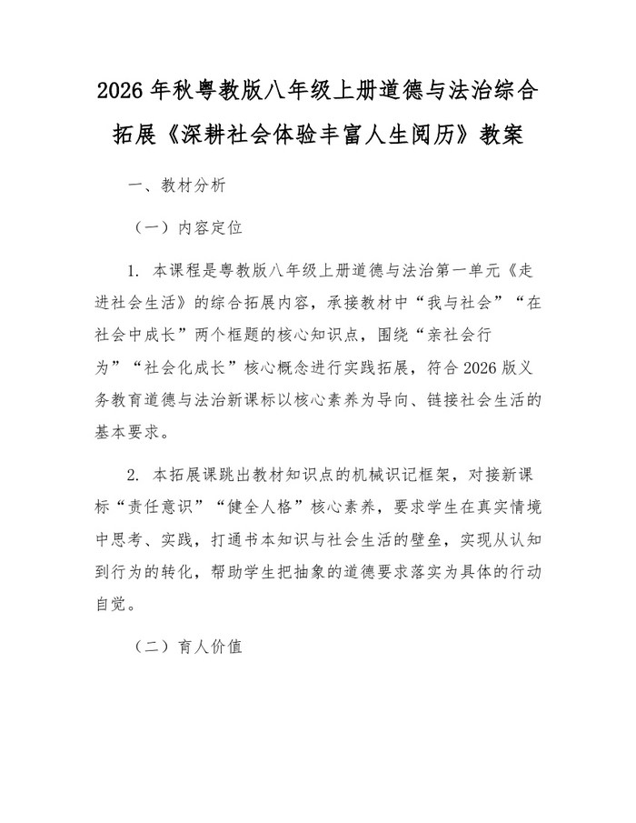 2026年秋粤教版八年级上册道德与法治综合拓展《深耕社会体验丰富人生阅历》教案：(docx+pdf)免费下载