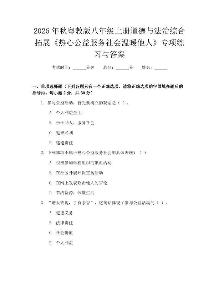 2026年秋粤教版八年级上册道德与法治综合拓展《热心公益服务社会温暖他人》专项练习与答案：(docx+pdf)免费下载