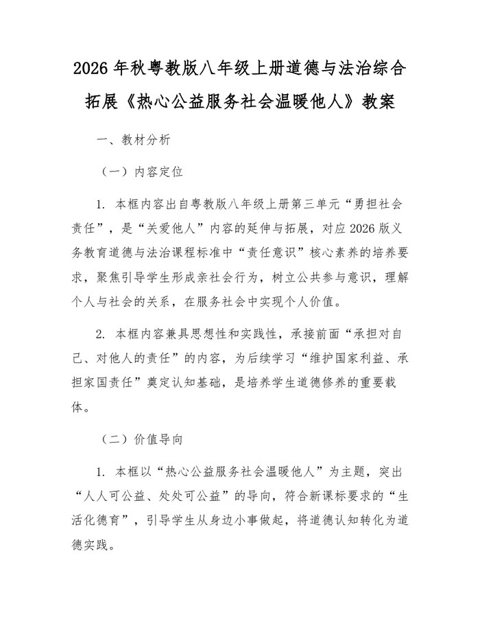 2026年秋粤教版八年级上册道德与法治综合拓展《热心公益服务社会温暖他人》教案：(docx+pdf)免费下载
