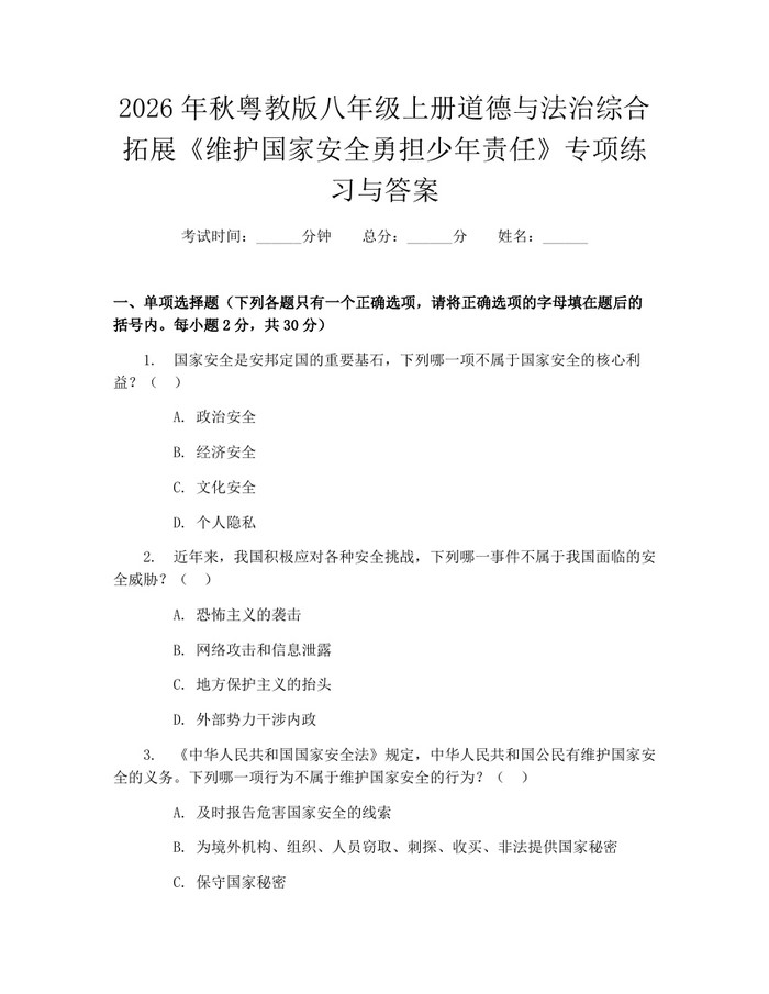 2026年秋粤教版八年级上册道德与法治综合拓展《维护国家安全勇担少年责任》专项练习与答案:(docx+pdf)免费下载