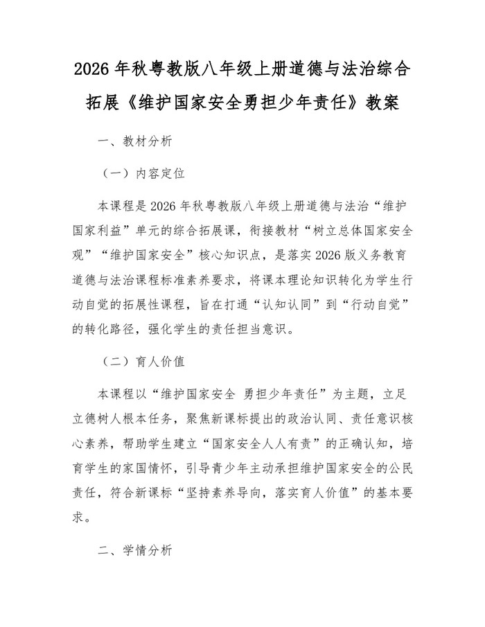 2026年秋粤教版八年级上册道德与法治综合拓展《维护国家安全勇担少年责任》教案:(docx+pdf)免费下载