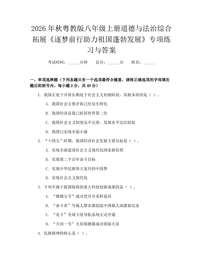 2026年秋粤教版八年级上册道德与法治综合拓展《逐梦前行助力祖国蓬勃发展》专项练习与答案：(docx+pdf)免费下载