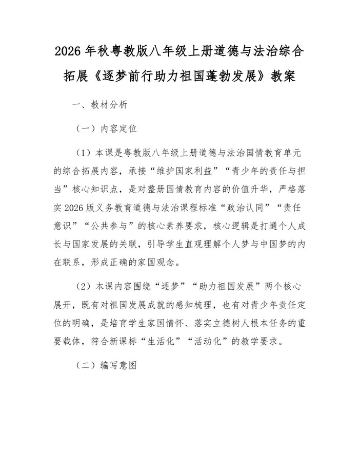 2026年秋粤教版八年级上册道德与法治综合拓展《逐梦前行助力祖国蓬勃发展》教案：(docx+pdf)免费下载