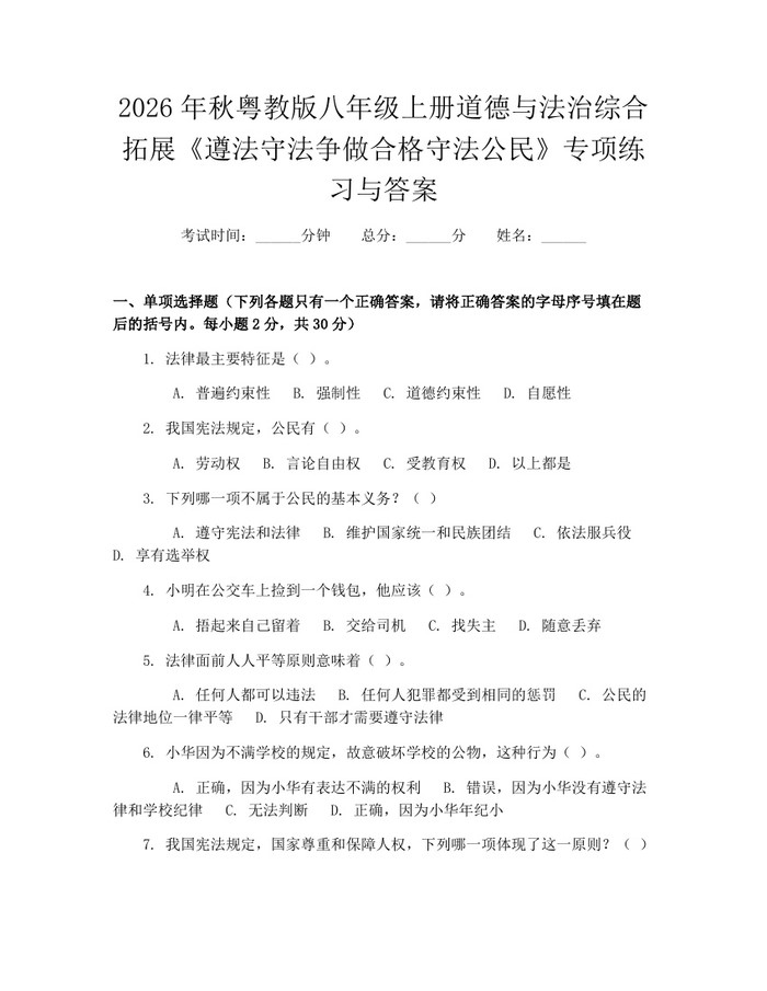 2026年秋粤教版八年级上册道德与法治综合拓展《遵法守法争做合格守法公民》专项练习与答案：(docx+pdf)免费下载