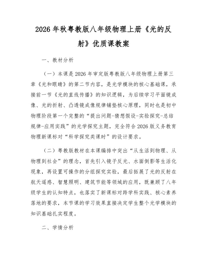 2026年秋粤教版八年级物理上册《光的反射》优质课教案：(docx+pdf)免费下载