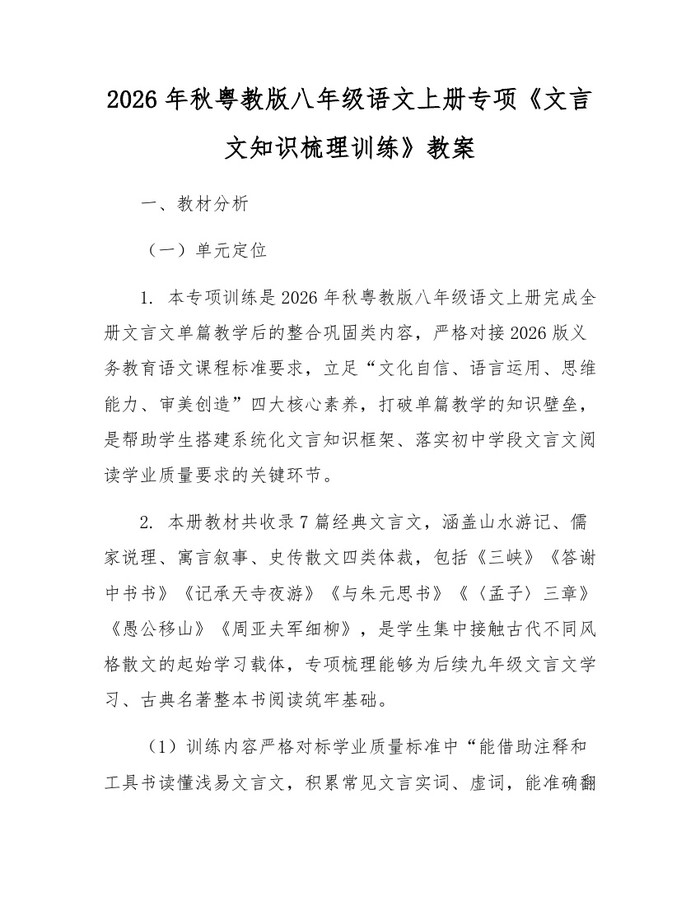 2026年秋粤教版八年级语文上册专项《文言文知识梳理训练》教案：(docx+pdf)免费下载