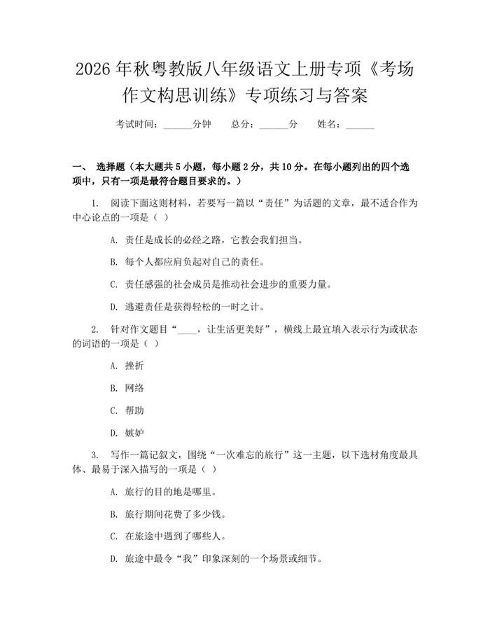 2026年秋粤教版八年级语文上册专项《考场作文构思训练》专项练习与答案：(docx+pdf)免费下载