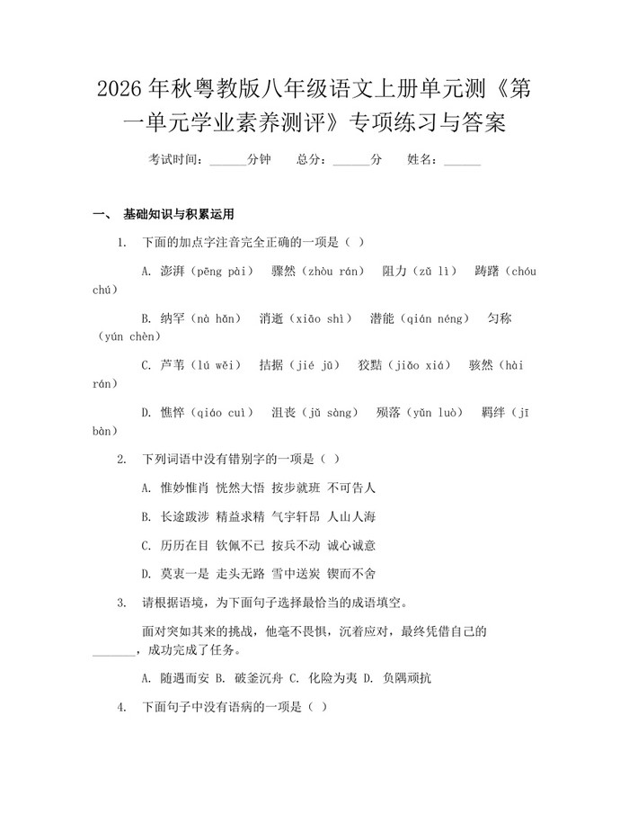 2026年秋粤教版八年级语文上册单元测《第一单元学业素养测评》专项练习与答案:(docx+pdf)免费下载