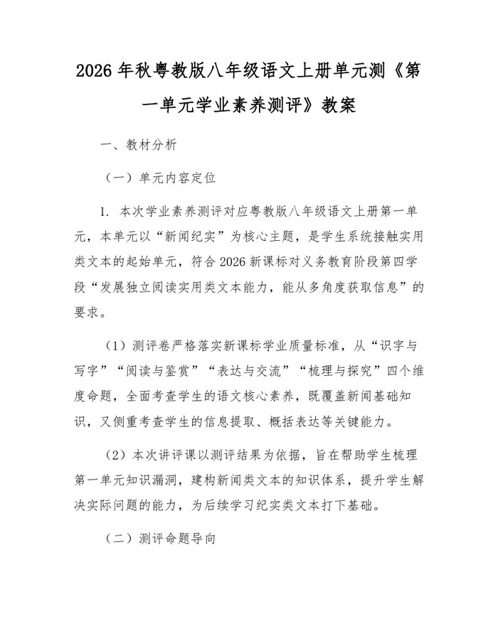 2026年秋粤教版八年级语文上册单元测《第一单元学业素养测评》教案：(docx+pdf)免费下载