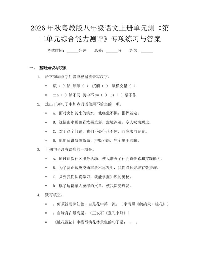 2026年秋粤教版八年级语文上册单元测《第二单元综合能力测评》专项练习与答案：(docx+pdf)免费下载