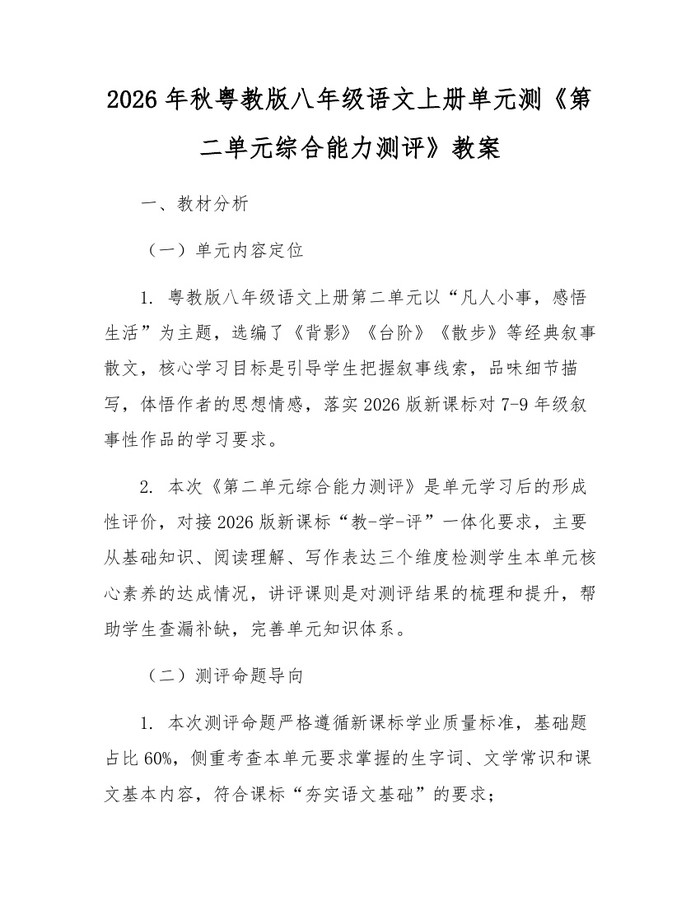 2026年秋粤教版八年级语文上册单元测《第二单元综合能力测评》教案:(docx+pdf)免费下载