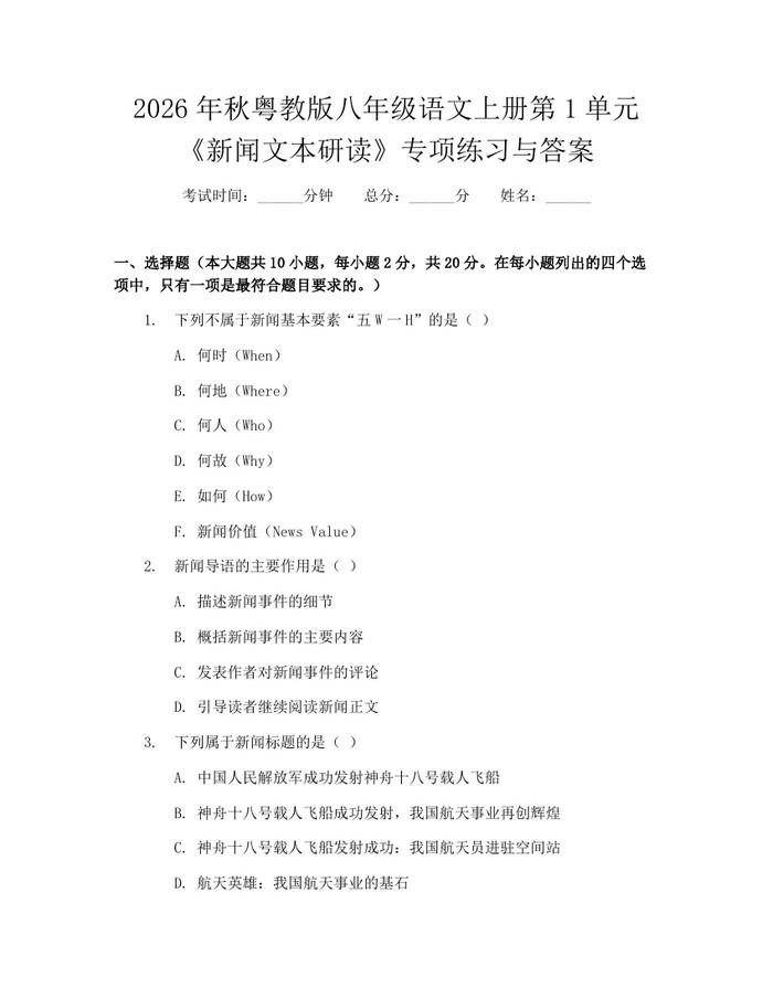 2026年秋粤教版八年级语文上册第1单元《新闻文本研读》专项练习与答案:(docx+pdf)免费下载