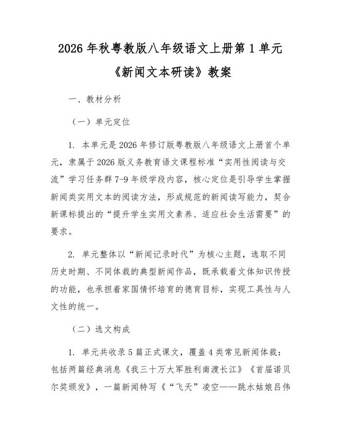 2026年秋粤教版八年级语文上册第1单元《新闻文本研读》教案：(docx+pdf)免费下载