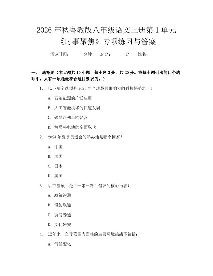 2026年秋粤教版八年级语文上册第1单元《时事聚焦》专项练习与答案:(docx+pdf)免费下载