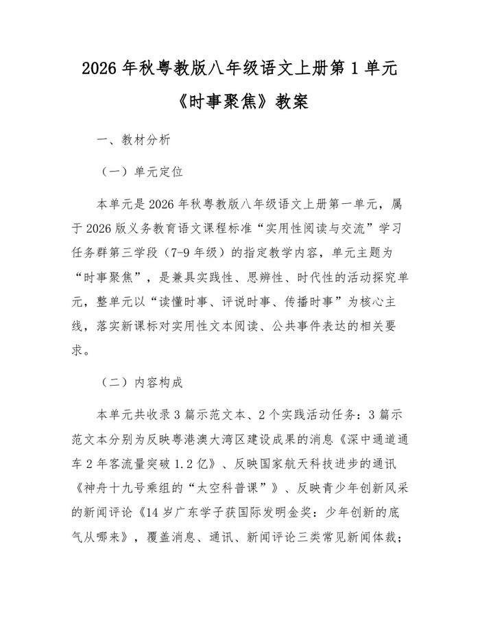 2026年秋粤教版八年级语文上册第1单元《时事聚焦》教案:(docx+pdf)免费下载