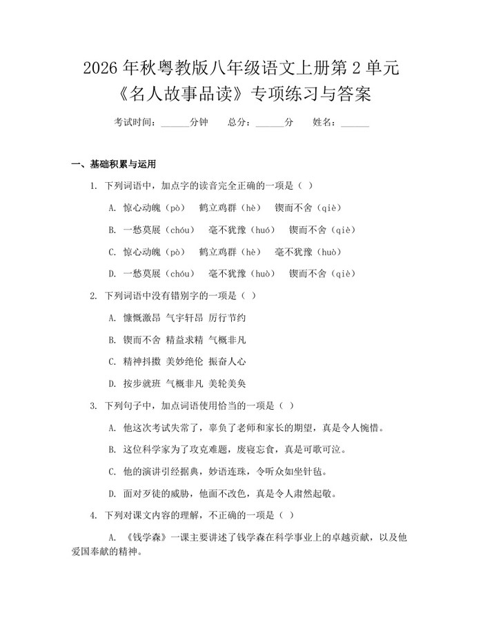 2026年秋粤教版八年级语文上册第2单元《名人故事品读》专项练习与答案：(docx+pdf)免费下载