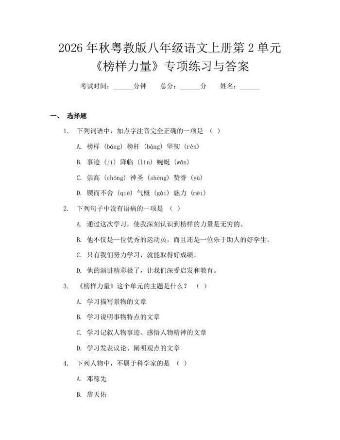 2026年秋粤教版八年级语文上册第2单元《榜样力量》专项练习与答案:(docx+pdf)免费下载