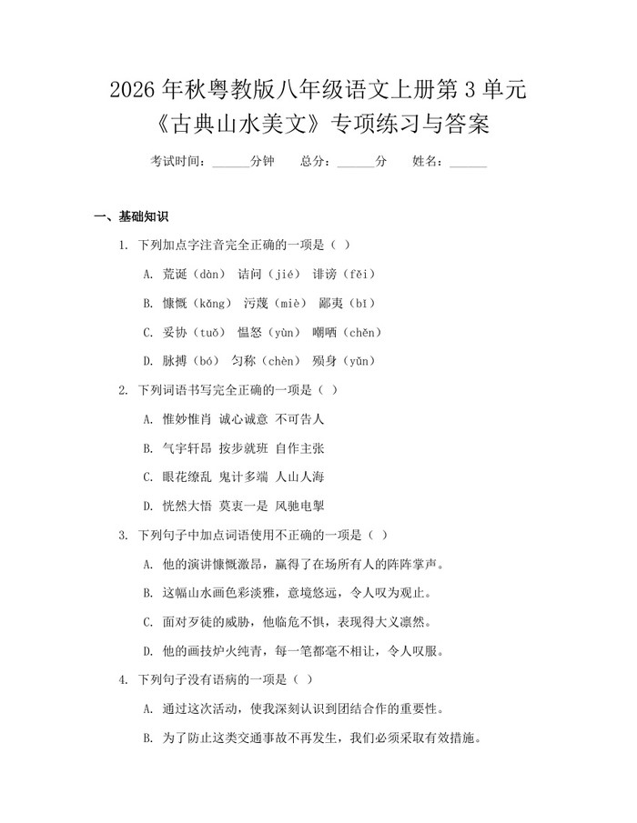 2026年秋粤教版八年级语文上册第3单元《古典山水美文》专项练习与答案：(docx+pdf)免费下载