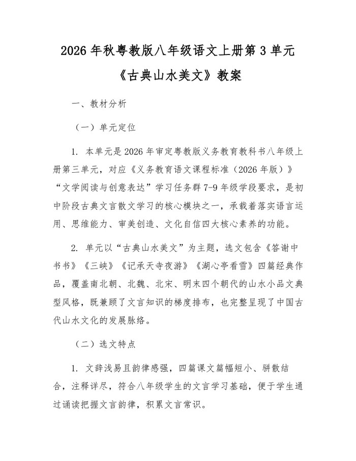 2026年秋粤教版八年级语文上册第3单元《古典山水美文》教案：(docx+pdf)免费下载